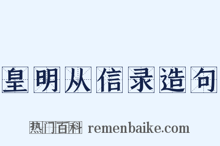 皇明从信录造句是什么意思的图片